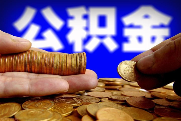 合肥如何提取已封存公积金（如何取出已封存的公积金）