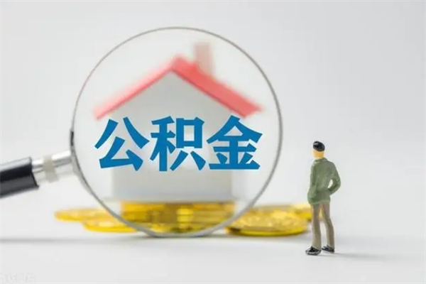 合肥无房证明就能提取公积金吗（无房证明就可以提取公积金?）