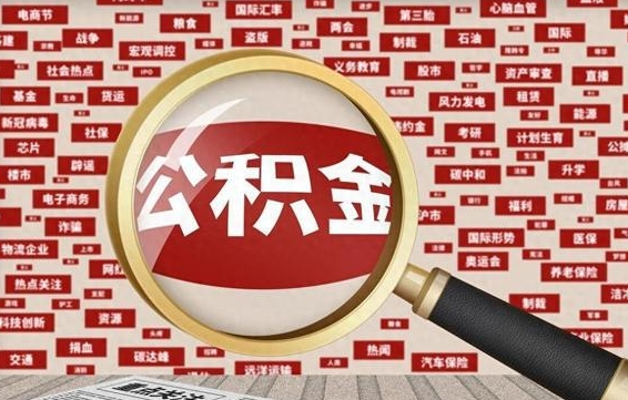 合肥公积金可以取出来消费吗（公积金可以取现吗?）